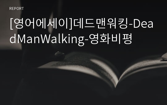 [영어에세이]데드맨워킹-DeadManWalking-영화비평