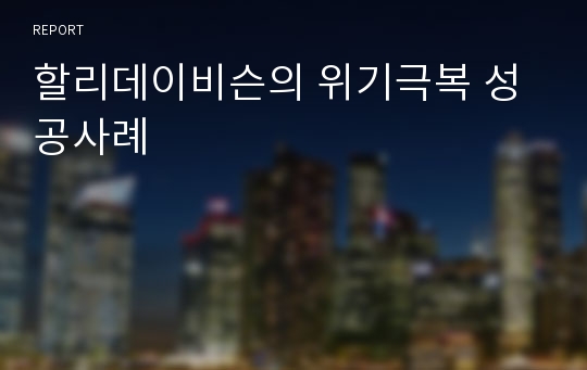 할리데이비슨의 위기극복 성공사례