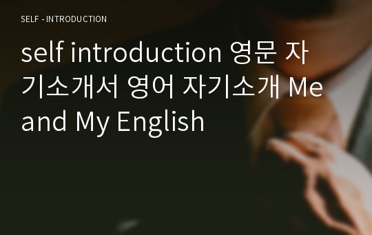 self introduction 영문 자기소개서 영어 자기소개 Me and My English