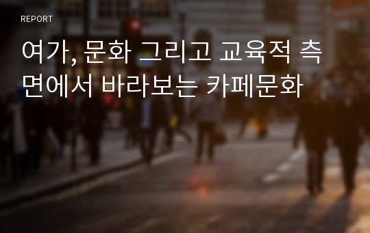 여가, 문화 그리고 교육적 측면에서 바라보는 카페문화