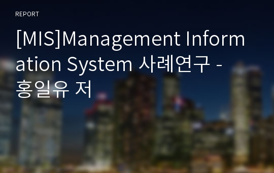 [MIS]Management Information System 사례연구 - 홍일유 저