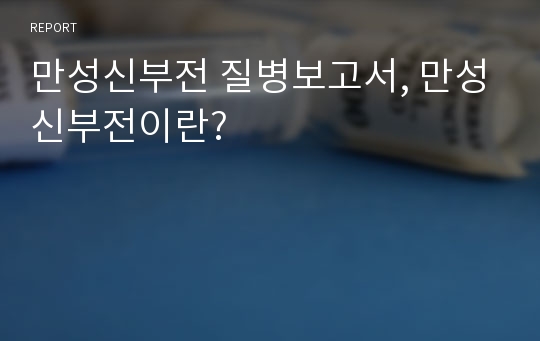 만성신부전 질병보고서, 만성신부전이란?