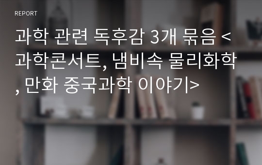 과학 관련 독후감 3개 묶음 &lt;과학콘서트, 냄비속 물리화학, 만화 중국과학 이야기&gt;