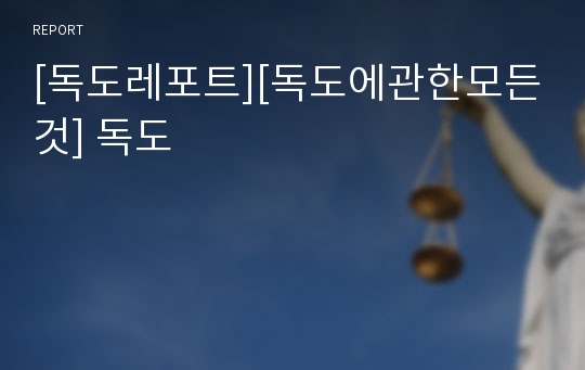 [독도레포트][독도에관한모든것] 독도