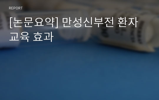 [논문요약] 만성신부전 환자 교육 효과