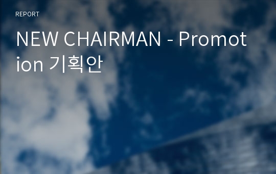 NEW CHAIRMAN - Promotion 기획안