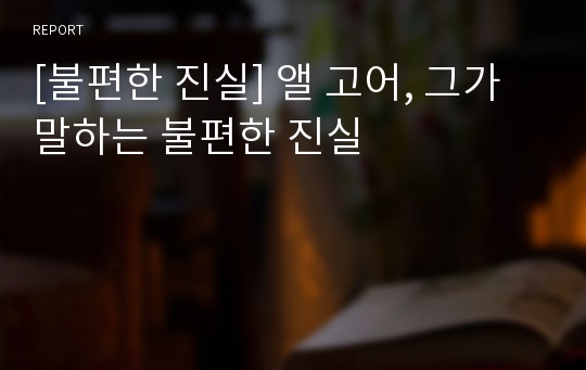 [불편한 진실] 앨 고어, 그가 말하는 불편한 진실