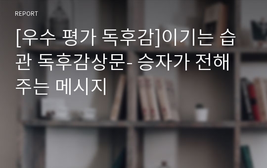 [우수 평가 독후감]이기는 습관 독후감상문- 승자가 전해주는 메시지