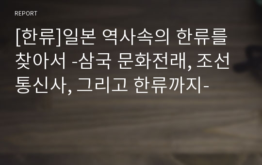 [한류]일본 역사속의 한류를 찾아서 -삼국 문화전래, 조선통신사, 그리고 한류까지-