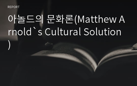 아놀드의 문화론(Matthew Arnold`s Cultural Solution)