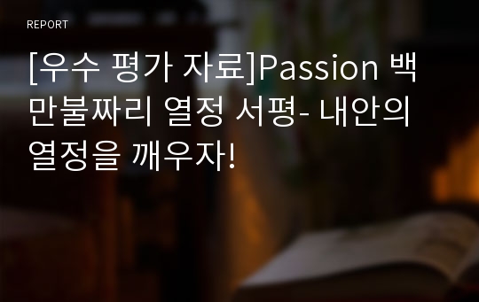 [우수 평가 자료]Passion 백만불짜리 열정 서평- 내안의 열정을 깨우자!