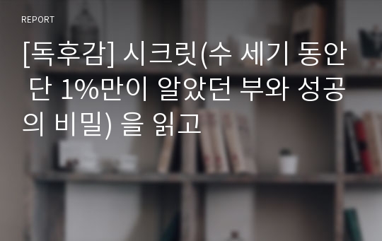 [독후감] 시크릿(수 세기 동안 단 1%만이 알았던 부와 성공의 비밀) 을 읽고