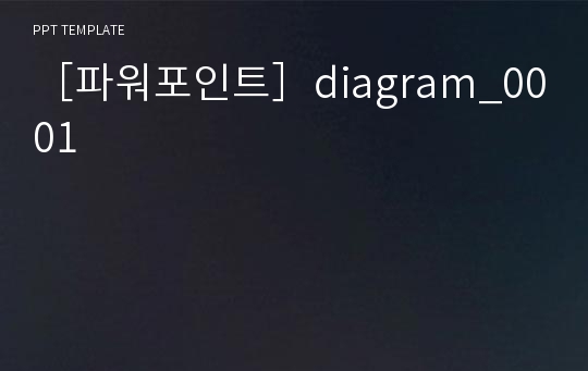 ［파워포인트］diagram_0001