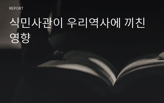 식민사관이 우리역사에 끼친 영향