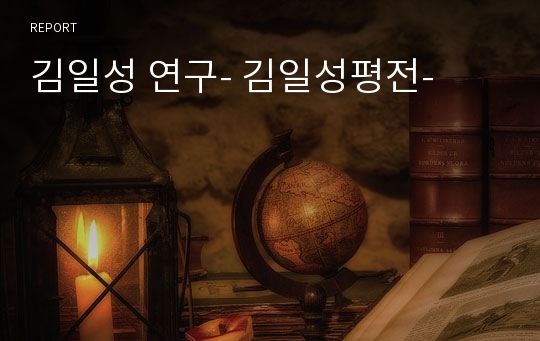 김일성 연구- 김일성평전-