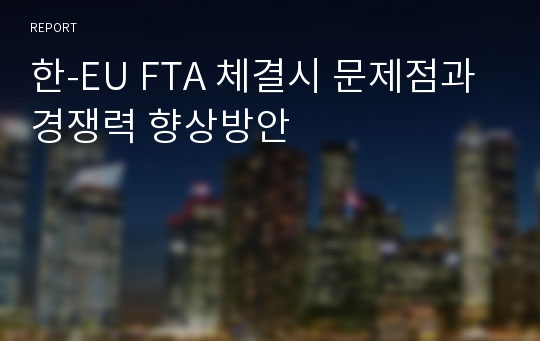 한-EU FTA 체결시 문제점과 경쟁력 향상방안