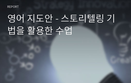 영어 지도안 - 스토리텔링 기법을 활용한 수업