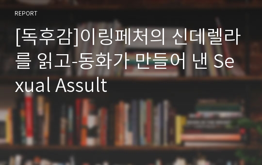 [독후감]이링페처의 신데렐라를 읽고-동화가 만들어 낸 Sexual Assult