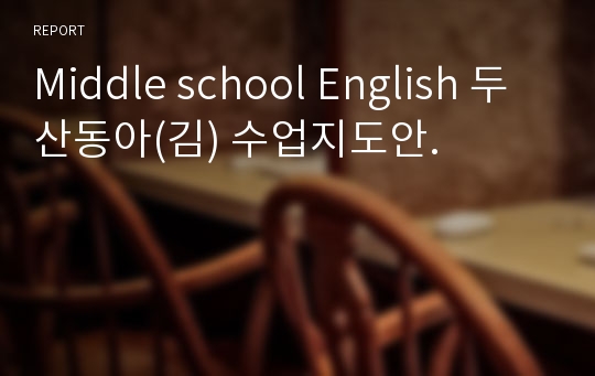 Middle school English 두산동아(김) 수업지도안.