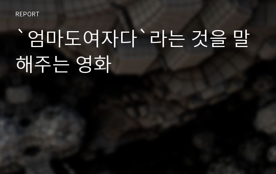 `엄마도여자다`라는 것을 말해주는 영화