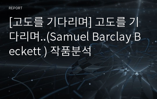 [고도를 기다리며] 고도를 기다리며..(Samuel Barclay Beckett ) 작품분석