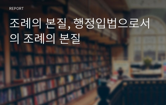 조례의 본질, 행정입법으로서의 조례의 본질