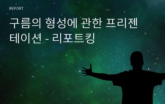 구름의 형성에 관한 프리젠 테이션 - 리포트킹