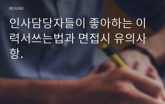 인사담당자들이 좋아하는 이력서쓰는법과 면접시 유의사항.