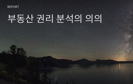 부동산 권리 분석의 의의