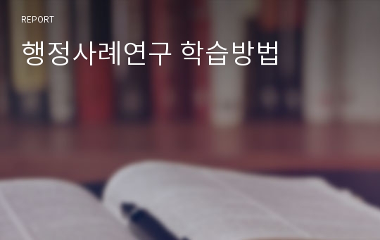 행정사례연구 학습방법