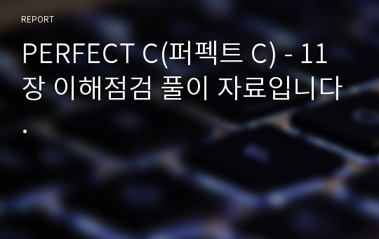 PERFECT C(퍼펙트 C) - 11장 이해점검 풀이 자료입니다.