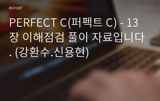 PERFECT C(퍼펙트 C) - 13장 이해점검 풀이 자료입니다. (강환수.신용현)