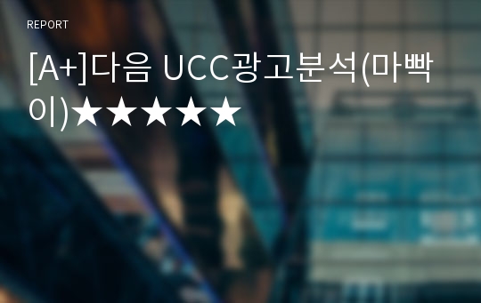 [A+]다음 UCC광고분석(마빡이)★★★★★