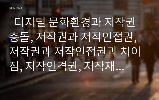   디지털 문화환경과 저작권 충돌, 저작권과 저작인접권, 저작권과 저작인접권과 차이점, 저작인격권, 저작재산권, 저작권 보호의 예외, 저작물의 이용허락, 저작권의 등록, 신기술의 발달에 따른 저작권법의 대응