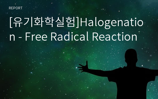 [유기화학실험]Halogenation - Free Radical Reaction