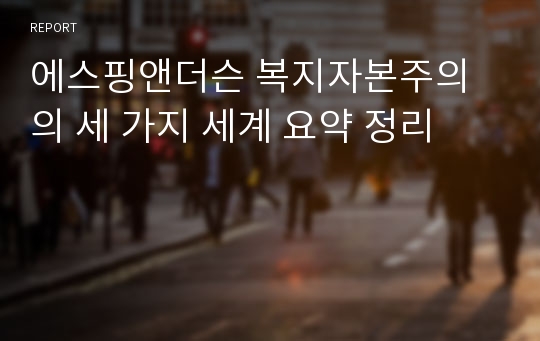 에스핑앤더슨 복지자본주의의 세 가지 세계 요약 정리