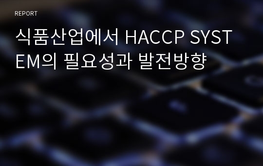 식품산업에서 HACCP SYSTEM의 필요성과 발전방향
