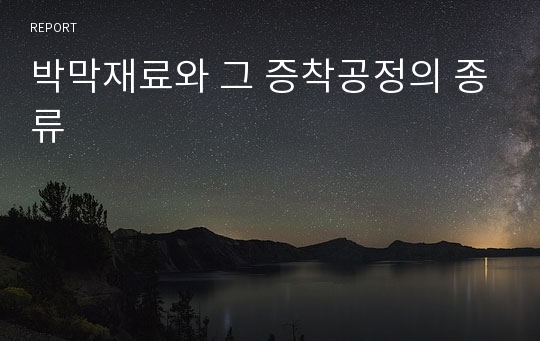 박막재료와 그 증착공정의 종류