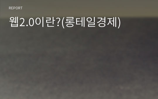 웹2.0이란?(롱테일경제)