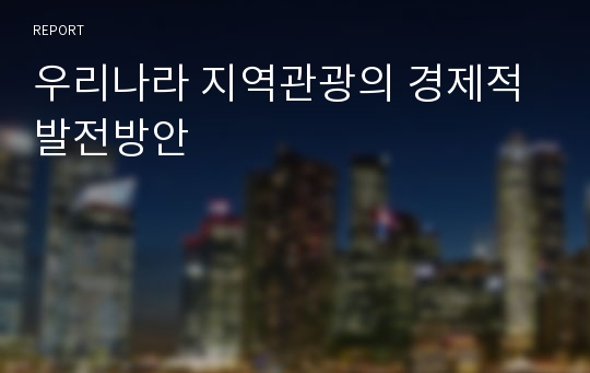 우리나라 지역관광의 경제적 발전방안