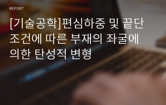 [기술공학]편심하중 및 끝단조건에 따른 부재의 좌굴에 의한 탄성적 변형