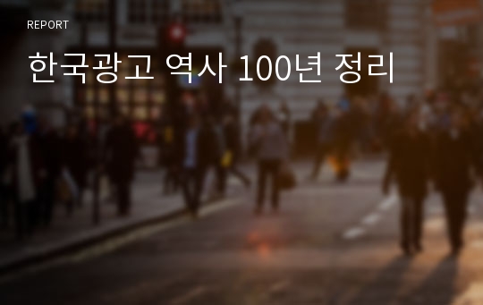 한국광고 역사 100년 정리