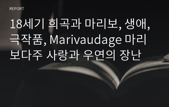 18세기 희곡과 마리보, 생애, 극작품, Marivaudage 마리보다주 사랑과 우연의 장난