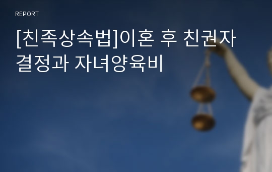 [친족상속법]이혼 후 친권자 결정과 자녀양육비