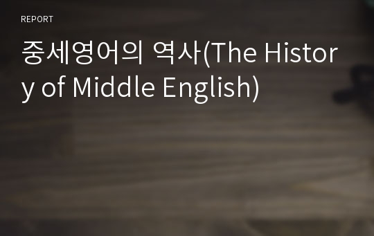 중세영어의 역사(The History of Middle English)