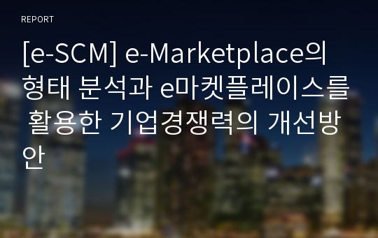 [e-SCM] e-Marketplace의 형태 분석과 e마켓플레이스를 활용한 기업경쟁력의 개선방안