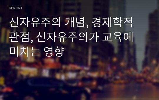 신자유주의 개념, 경제학적 관점, 신자유주의가 교육에 미치는 영향