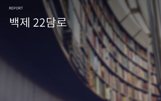 백제 22담로