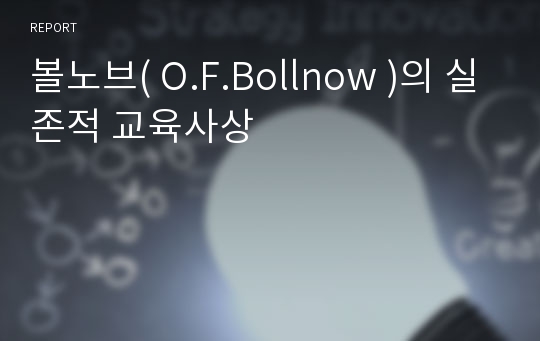 볼노브( O.F.Bollnow )의 실존적 교육사상