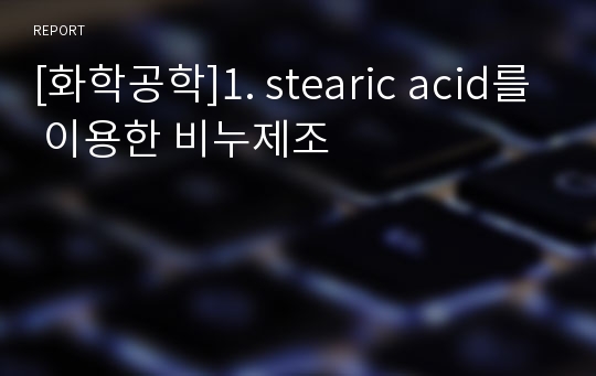 [화학공학]1. stearic acid를 이용한 비누제조